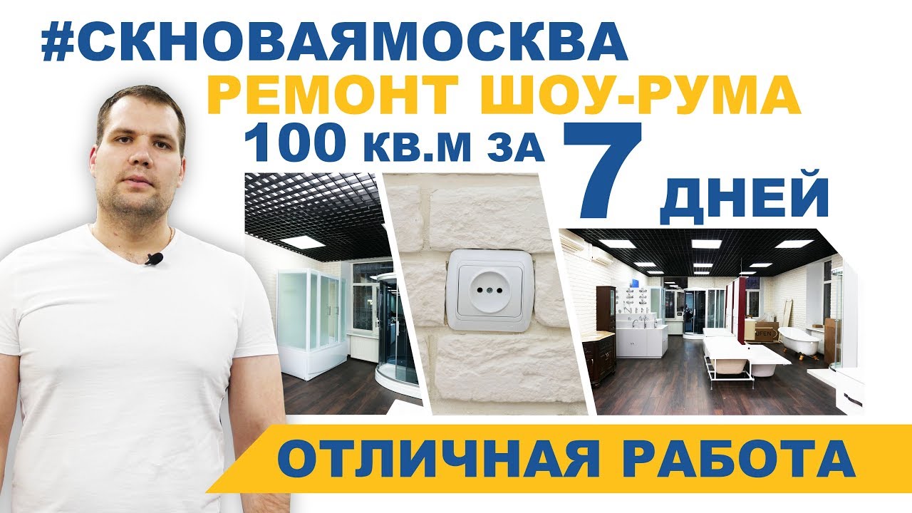 Видеоотзыв Ремонт шоу-рума за 7 дней!