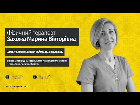 Физический терапевт Захожа Марина Викторовна