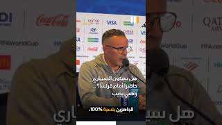 هل سيكون الصيباري حاضرا أمام فرنسا؟ .. وهبي يجيب