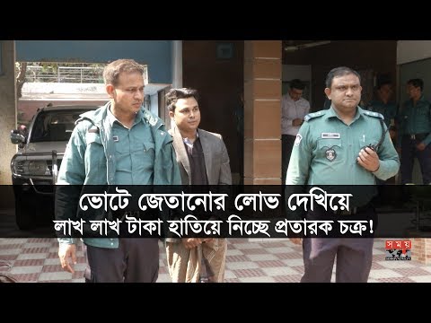 ভোটে জেতানোর লোভ দেখিয়ে লাখ লাখ টাকা হাতিয়ে নিচ্ছে প্রতারক চক্র! | DCC Election | Somoy TV