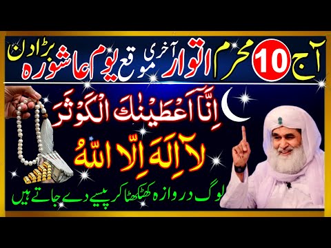 10 Muharram 2025 Itwar Ke Din Surah Kausar & Surah Fatiha Dolat Ka Subse Taqatwar Wazifa 10 Muharram