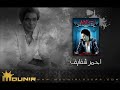 5 - يا اسمراني - احمر شفايف - محمد منير