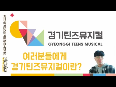 여러분들에게 경기틴즈뮤지컬이란 ? | 용인 경기틴즈 인터뷰 2편