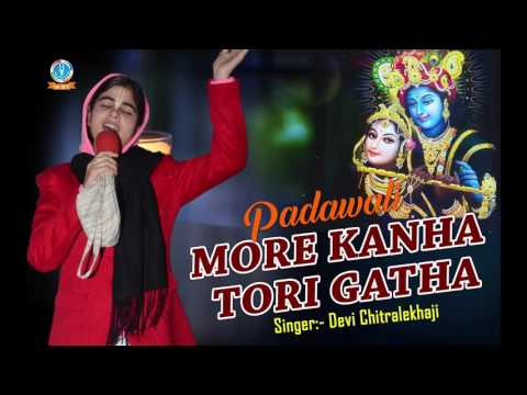 मोरे कान्हा तोरि गाथा !! More Kanha Tori Gatha !! Most Popular Krishna Gatha !! Devi Chitralekhaji