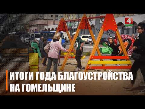 Более половины задач – перевыполнено. Итоги Года благоустройства подвели на Гомельщине