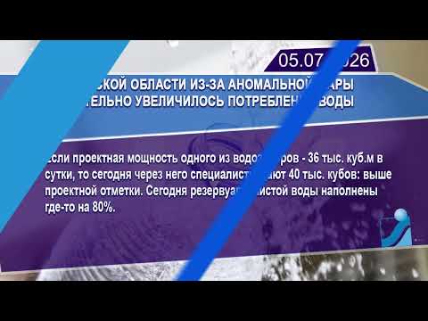 Новостная лента Телеканала Интекс 05.07.26.