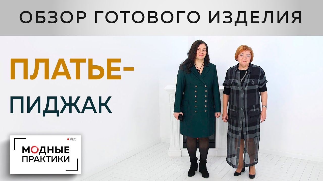 Двубортное платье-пиджак. Обзор готового изделия - платье с двухшовным рукавом и подкройным бочком.