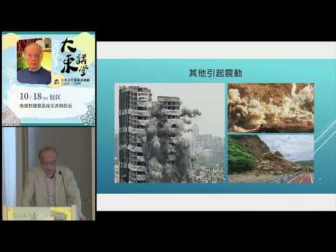 20251018 高雄市立圖書館大東講堂—包匡「地震對建築造成災害與防治」—影音紀錄