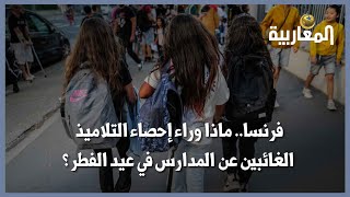 فرنسا.. ماذا وراء إحصاء التلاميذ الغائبين عن المدارس في عيد الفطر ؟