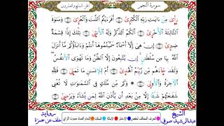 سورة النجم من المصحف المرتل المصور برواية خلف عن حمزة بصوت الشيخ عبدالرشيد صوفي