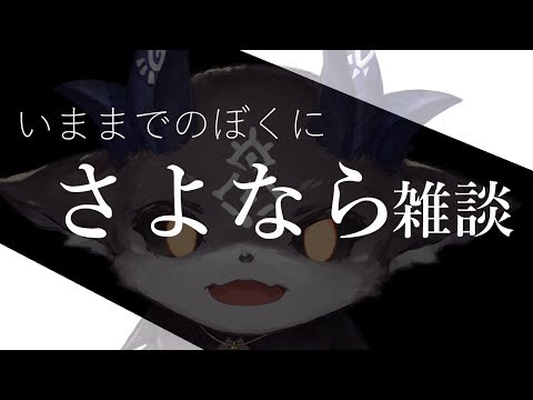 【さよなら雑談】いままでのぼくとは今日でお別れだ【にじさんじ/でびでび・でびる】