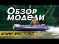 миниатюра 0 Видео о товаре Апаче-3900 НДНД (лодка ПВХ под мотор НДНД)