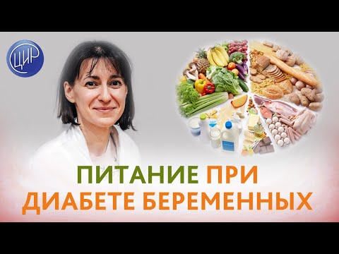Видео: Диета беременных при диабете