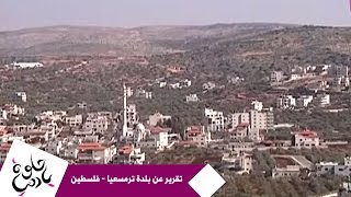 حلوة يا دنيا - تقرير عن بلدة ترمسعيا - فلسطين