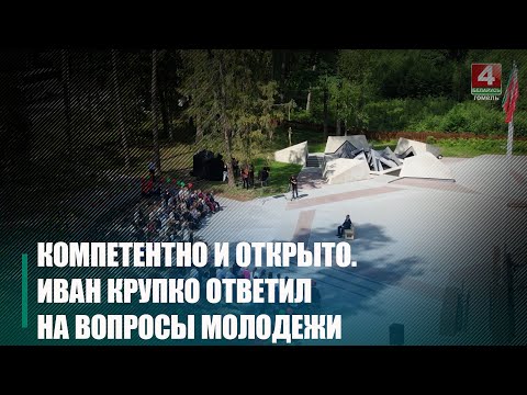 Появилась телеверсия «Открытого диалога с председателем Гомельского облисполкома Иваном Крупко» видео