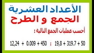 الرياضيات السادسة إبتدائي - الأعداد العشرية الجمع و الطرح تمرين 2