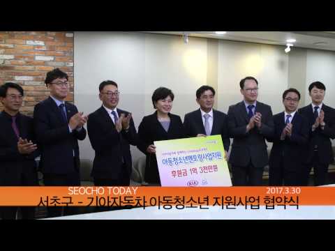 서초구 기아자동차 아동청소년 지원사업 협약식 