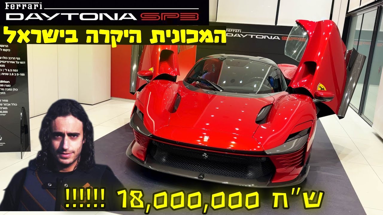 המכונית היקרה בישראל – 18,000,000 ש״ח- פרארי דייטונה SP3- אייקון בביקור