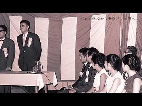 東京バレエ団50年のあゆみ