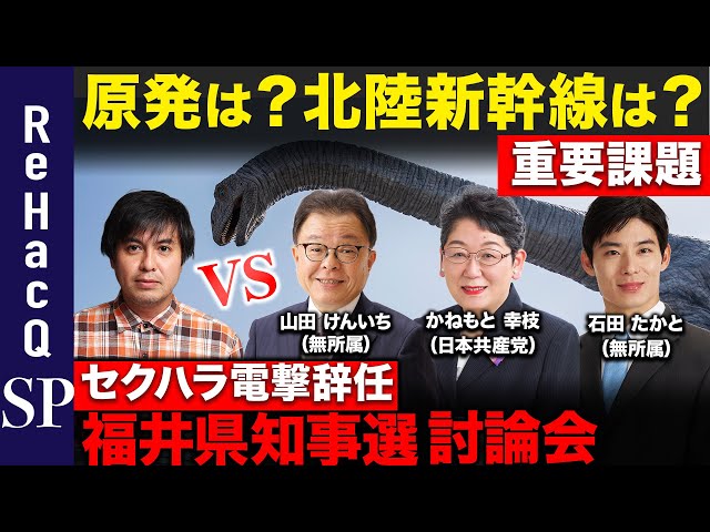 福井県知事選ネット討論会 候補者たちの政策とビジョンを解説