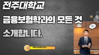 2023년도 금융보험학과 홍보영상