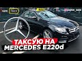 Нажмите для просмотра : Яндекстакси / Работа на Mercedes-Benz E220d