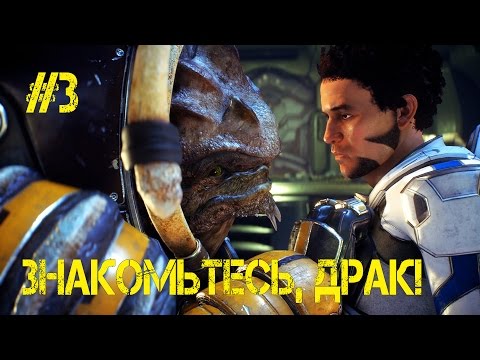 Mass Effect Andromeda Прохождение - Знакомьтесь, Драк! #3
