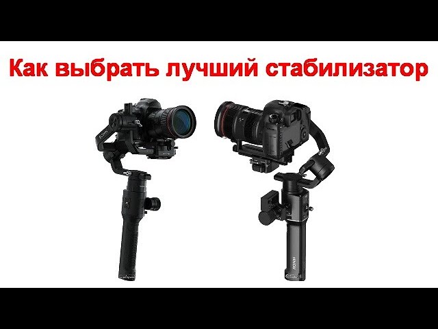 Как выбрать лучший стабилизатор, он же стедикам
