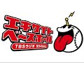 日向ぼっこしながらエキサイトベースボール