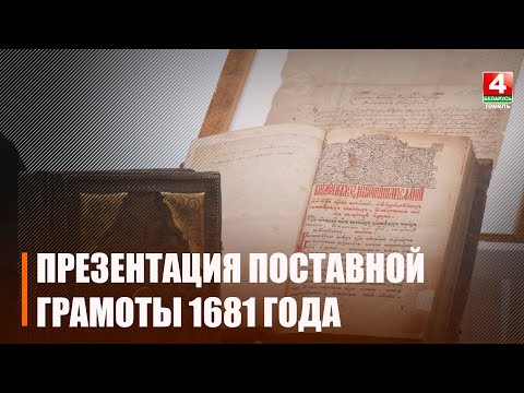 У Гомельскай епархіі адбылася прэзентацыя Падстаўной граматы 1681 года видео
