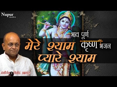 Mere Shyam Pyare Shyam | Vinod Aggarwal | Krishna Bhajan | Hindu Devotional Song | Nupur Audio Mere Shyam Pyare Shyam | Vinod Aggarwal | Krishna Bhajan | Hindu Devotional Song | Nupur Audio
