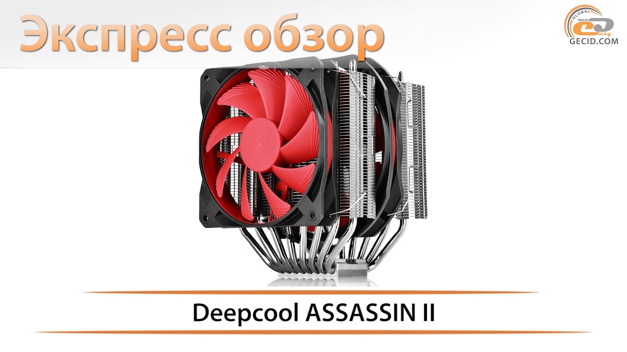 Deepcool ASSASSIN II - экспресс обзор большого процессорного кулера