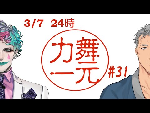 深夜ラジオ「舞元力一」 #31