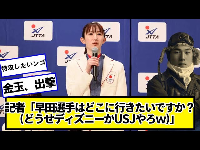 記者「早田選手はどこに行きたいですか？(どうせディズニーかUSJやろｗ)」早田ひな「...」【ネットの反応】#美女bra