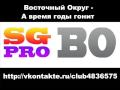 Восточный Округ - А время годы гонит [ЖАМАН]
