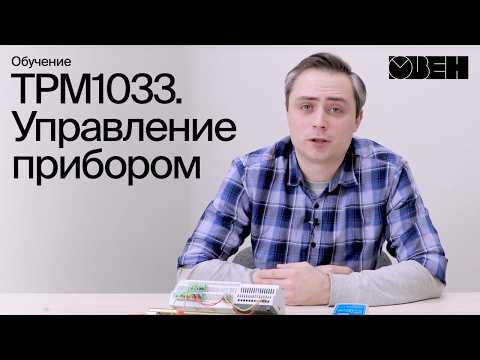 ТРМ1033. Управление прибором