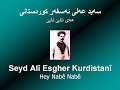 Seyd Alî Esgher Kurdistanî - Hey Nabê Nabê - ????? ????? ???????? - ???? ???? ???? Seyd Alî Esgher Kurdistanî - Hey Nabê Nabê - ????? ????? ???????? - ???? ???? ????