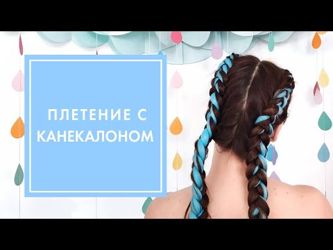 Плетение с канекалоном цветные косы Плетение с канекалоном цветные косы