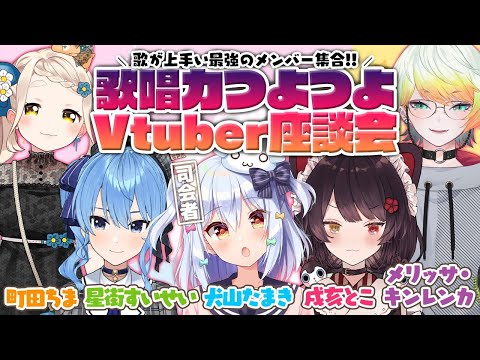 【#歌唱力つよつよVtuber座談会】歌うま勢大集合!【星街すいせい/戌亥とこ/町田ちま/メリッサ・キンレンカ】