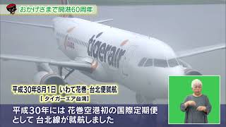 【第1回】おかげさまで開港60周年 ～楽しさの出発点「いわて花巻空港」～