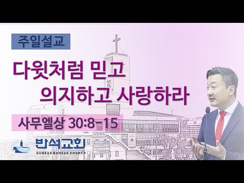 2024년 7월 28일 | 다윗처럼 믿고 의지하고 사랑하라