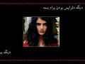 تو را از بین صدها گل جدا کردمتو سینه جشن عشقت رو به پا کردمبرای نقطه ی پایان تنهاییتو تنها اسمی بودی که صدا کردمعشق من عشق منعشق من عشق منبگو از پاکی چشمه منو لبریز خواستن کنبا دستات حلقه ای از گل بساز و گردن من کناگه از مرگ باورها از آدمها دلم سردهنوازش کن تو دستام رو که خیلی وقته یخ کردهکه خیلی وقته یخ کردهعشق من عشق منعشق من عشق مندیگه دلواپس بودن واسم بسهدیگه بیهوده پیمودن واسم بسهزیادیم کرده پژمردنزیادیم کرده غم خوردنتوی بیداد تنهاییدرعین زندگی مردنعشق من عشق منعشق من عشق منبگو از پاکی چشمه منو لبریز خواستن کنبا دستات حلقه ای از گل بساز و گردن من کناگه از مرگ باورها از آدمها دلم سردهنوازش کن تو دستام رو که خیلی وقته یخ کردهکه خیلی وقته یخ کردهعشق من عشق منعشق من عشق مندیگه دلواپس بودن واسم بسهدیگه بیهوده پیمودن واسم بسهزیادیم کرده پژمردنزیادیم کرده غم خوردنتوی بیداد تنهاییدرعین زندگی مردنعشق من عشق منعشق من عشق منگوینده دختر زیبای صدای آمریکا الناز کیانی VOA