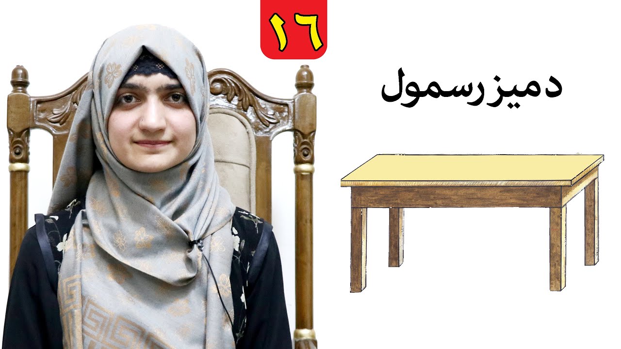 Class 2 _ LESSON 16 _ Art Skill / لوست ۱۶ ـ د رسامۍ هنر مضمون ـ دویم ټولګی