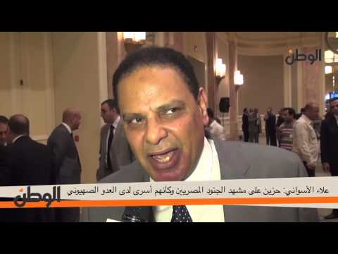 الوطن | علاء الأسواني: حزين على مشهد الجنود المصريين.. كأنهم أسرى لدى العدو الصهيوني