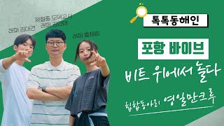 힙합동아리 영일만크루