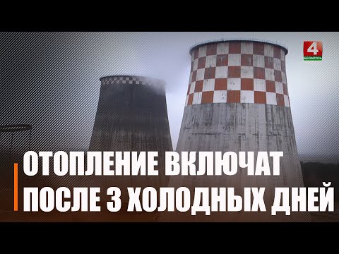 В Беларуси изменился порядок проведения отопительного сезона видео
