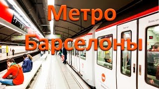 Метро Барселоны