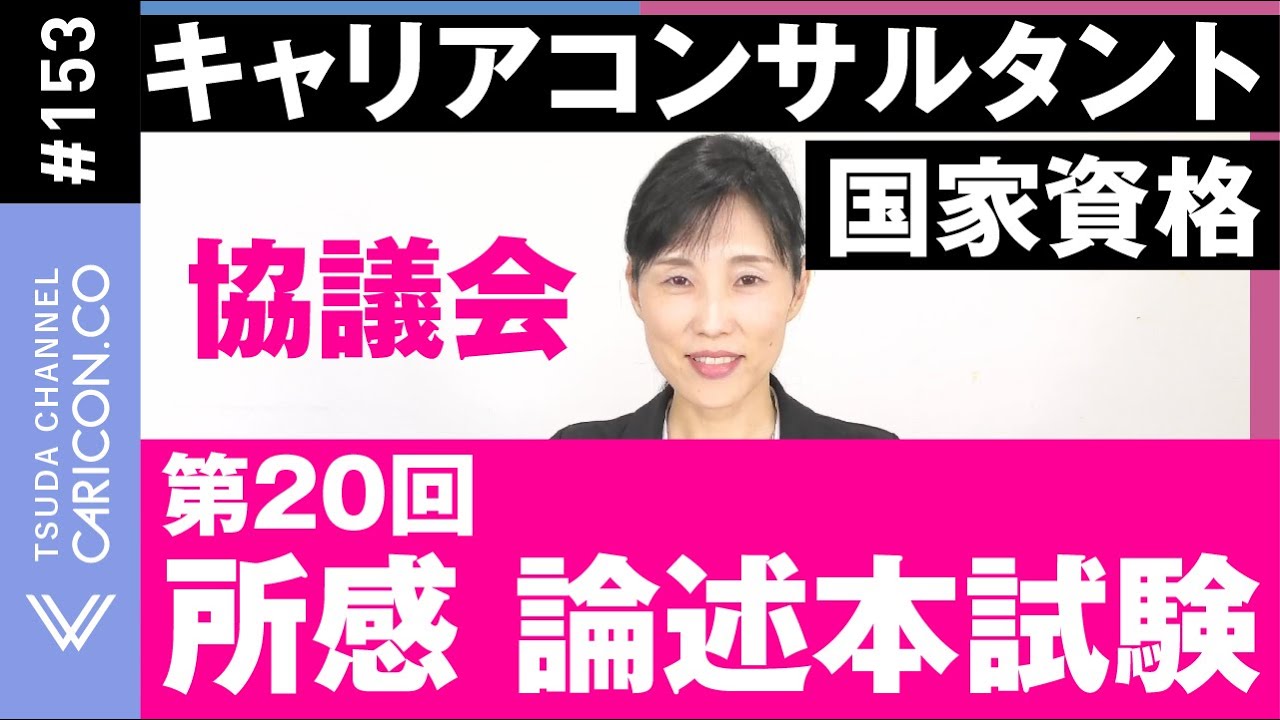 所感　論述本試験　第20回協議会キャリアコンサルタント