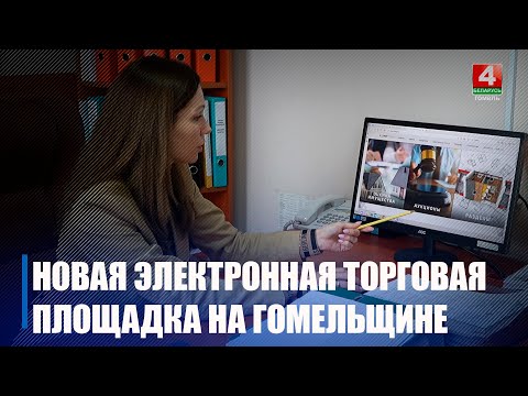 Інструмент для эфектыўнага кіравання бізнесам. Электронную гандлёвую пляцоўку стварылі на Гомельшчыне видео
