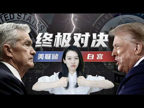 特朗普打算怎么干美联储? | 一口气了解美联储和白宫的世纪对抗